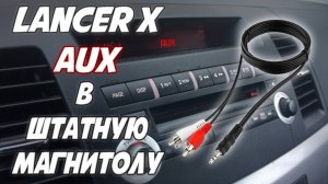 Митсубиси лансер установка Аукса