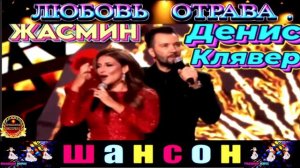 ЖАСИМН .ДЕНИС КЛЯВЕР. ЛЮБОВЬ  ОТРАВА.