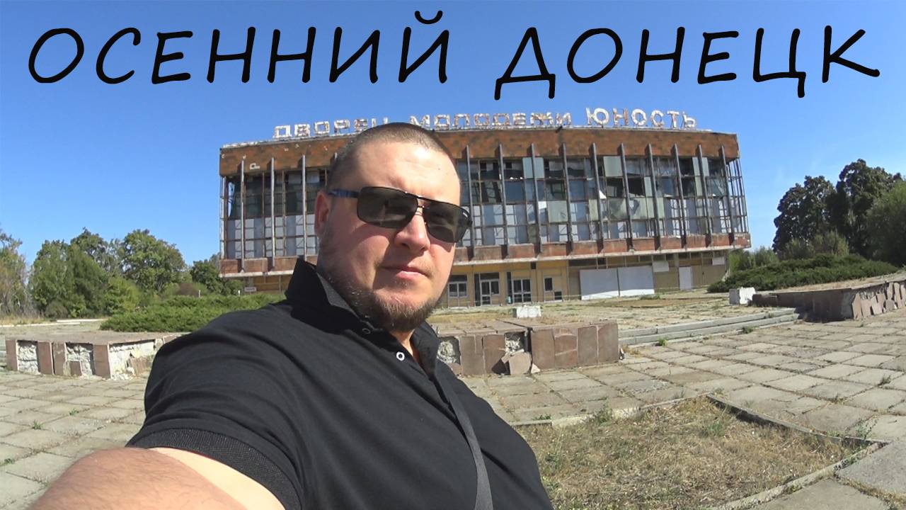ОСЕННИЙ ДОНЕЦКИЙ ВЛОГ смотреть онлайн