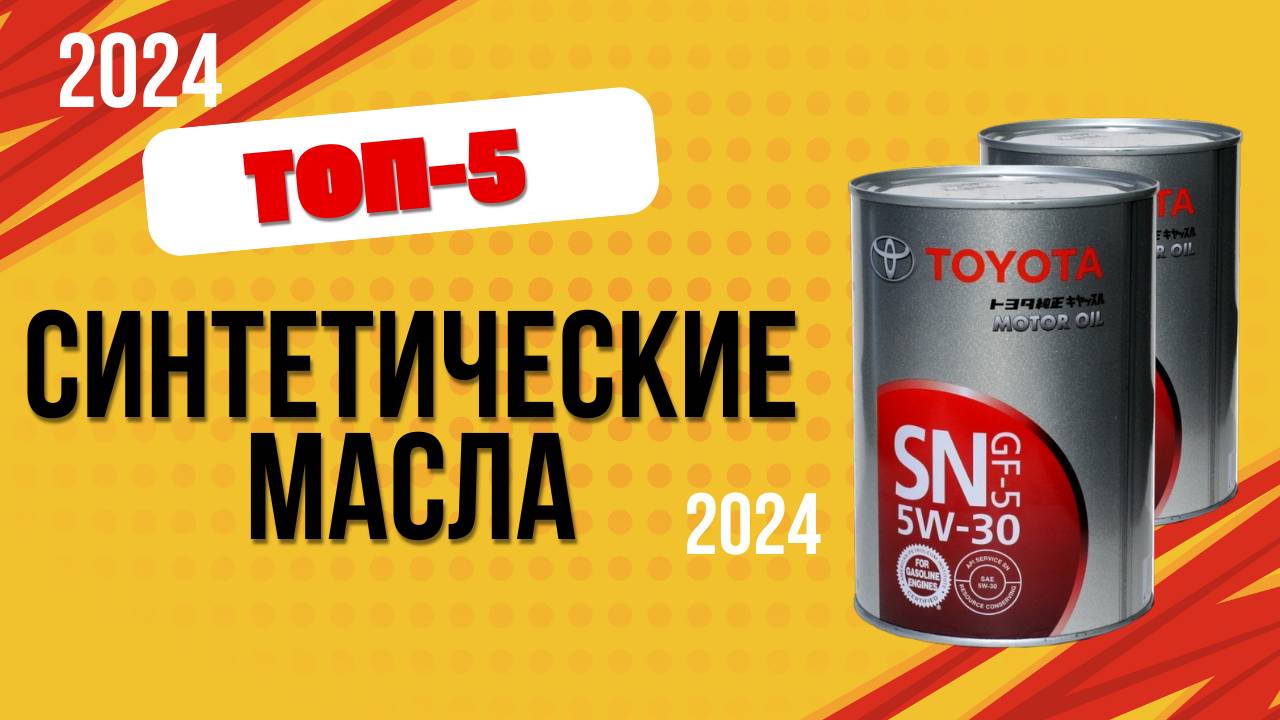 ТОП—5. 🚘Лучшие синтетические моторные масла. 🔥Рейтинг 2024. Какое лучше выбрать 5w30/5w40 для авто смотреть онлайн