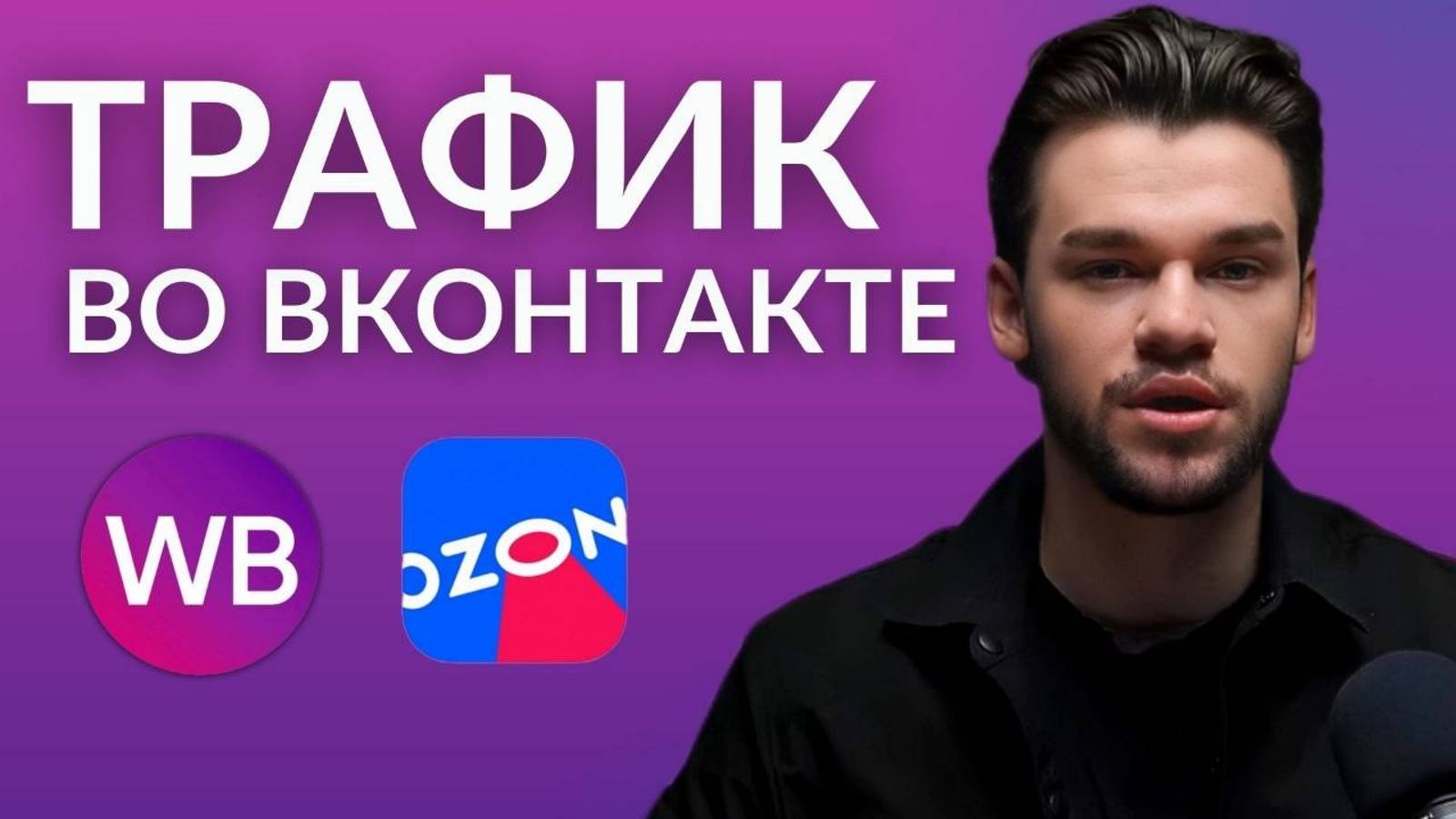 Внешняя реклама на Вайлдберриз и Озон