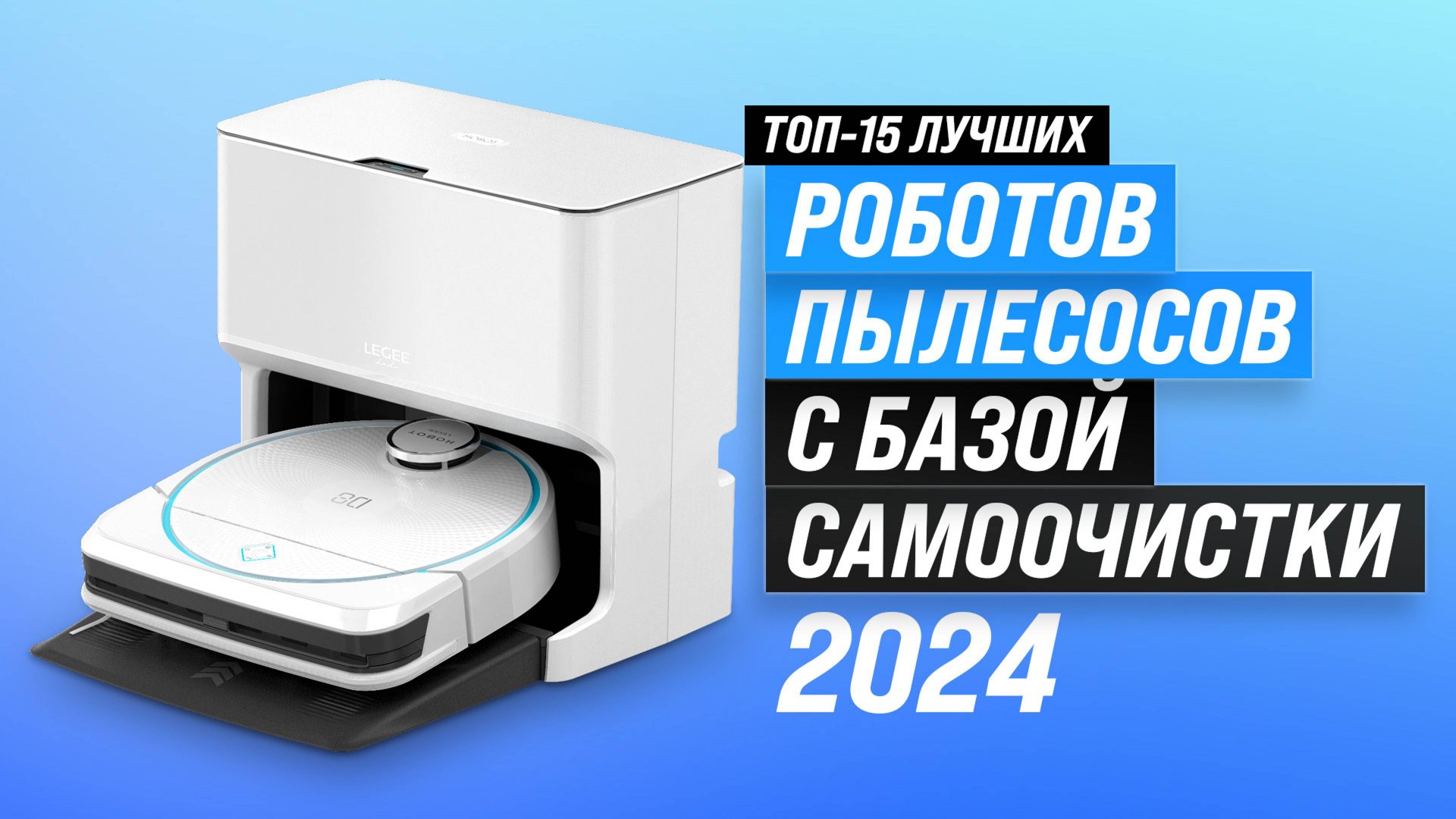 ТОП–15 роботов пылесосов с базой самоочистки 2024 года 🤖 Рейтинг роботов пылесосов с самоочисткой смотреть онлайн
