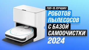 ТОП–15 роботов пылесосов с базой самоочистки 2024 года 🤖 Рейтинг роботов пылесосов с самоочисткой