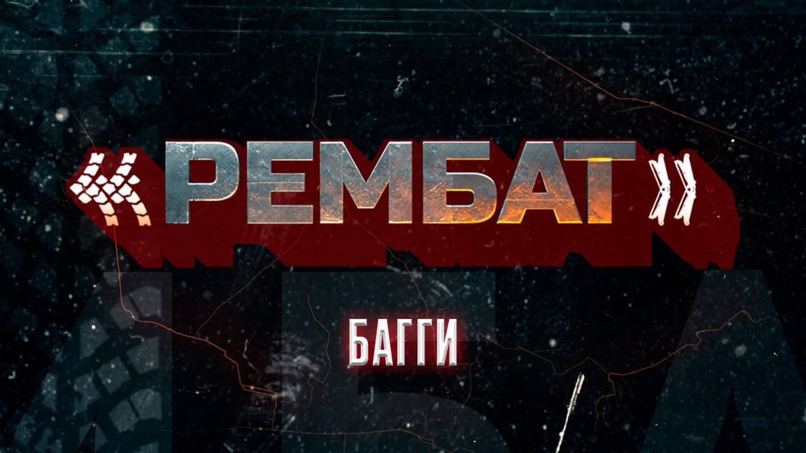 «Рембат» – серия 2 («Багги») смотреть онлайн