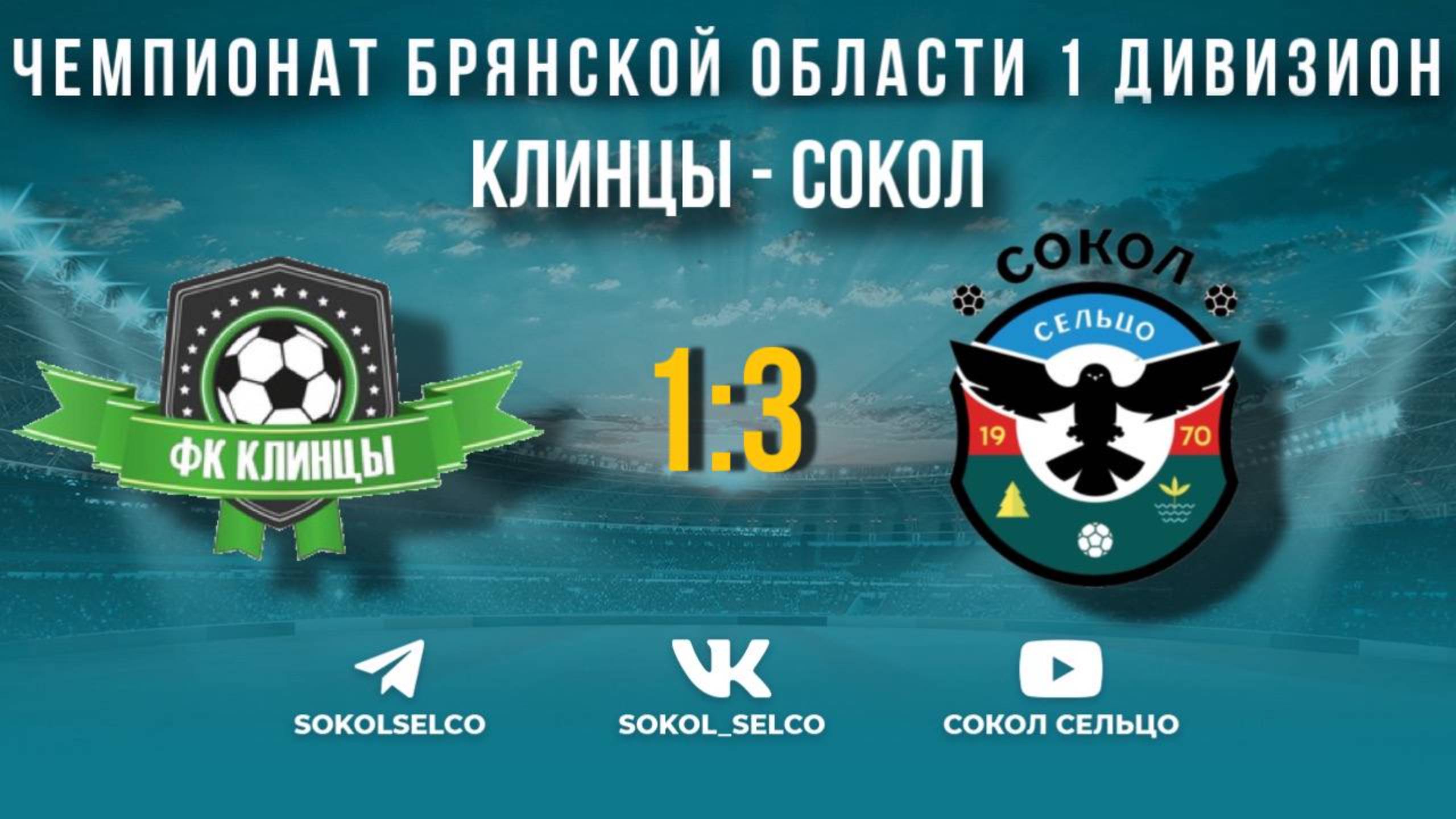 Клинцы (Клинцы) - Сокол (Сельцо) 22.9.24 обзор матча