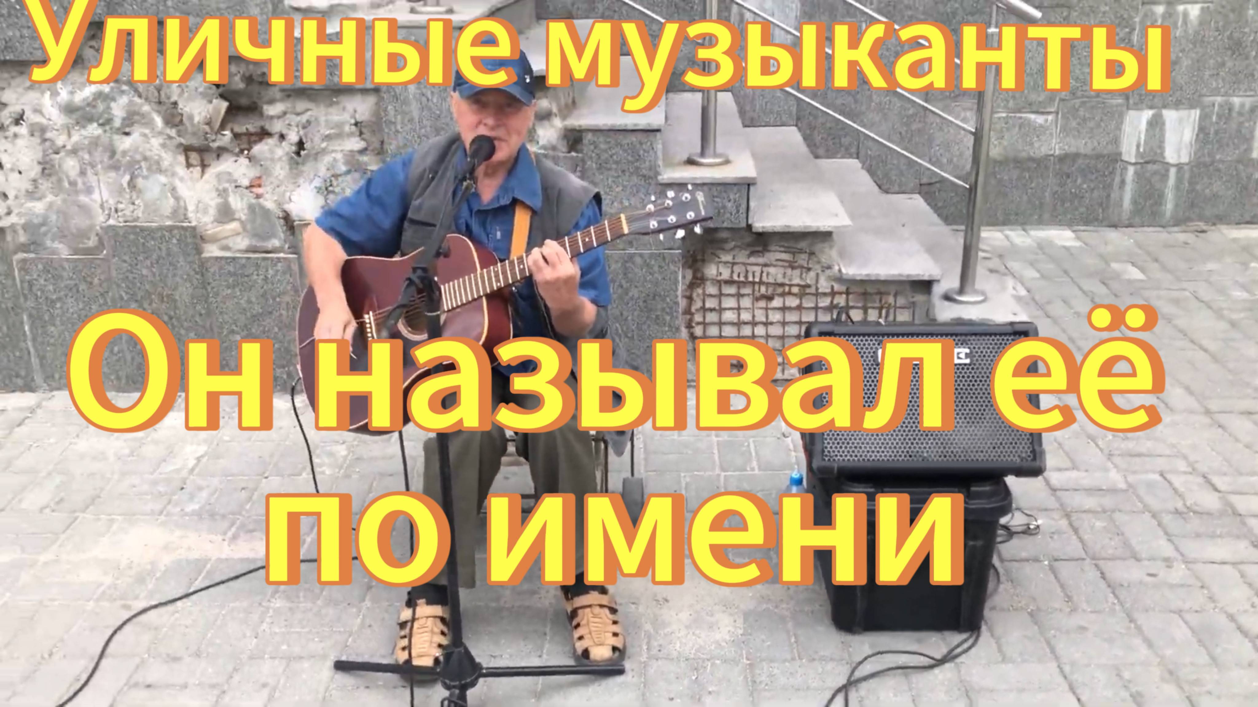Високосный год. Он называл её по имени. (Кавер) Новосибирск уличные музыканты. Мужчина классно поёт. смотреть онлайн