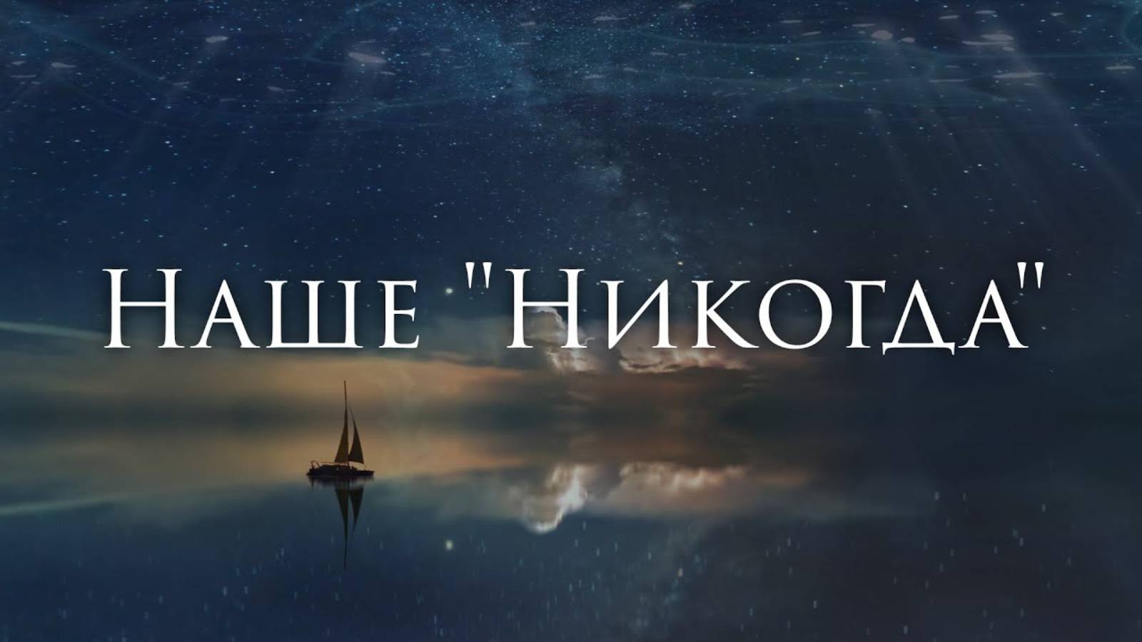 [Lady Gaga & Bradley Cooper - Shallow] Гитарный Кавер На Русском смотреть онлайн