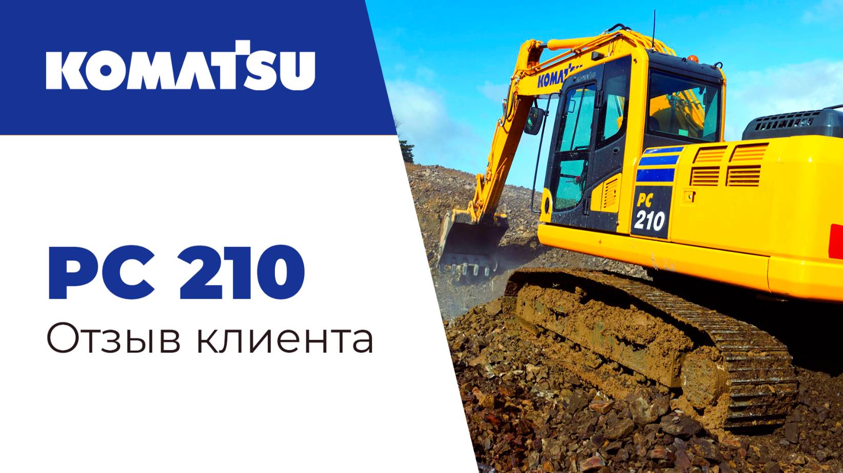 Отзыв клиента о работе Komatsu PC210 на месторождении глины смотреть онлайн