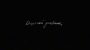 Дорогой дневник..