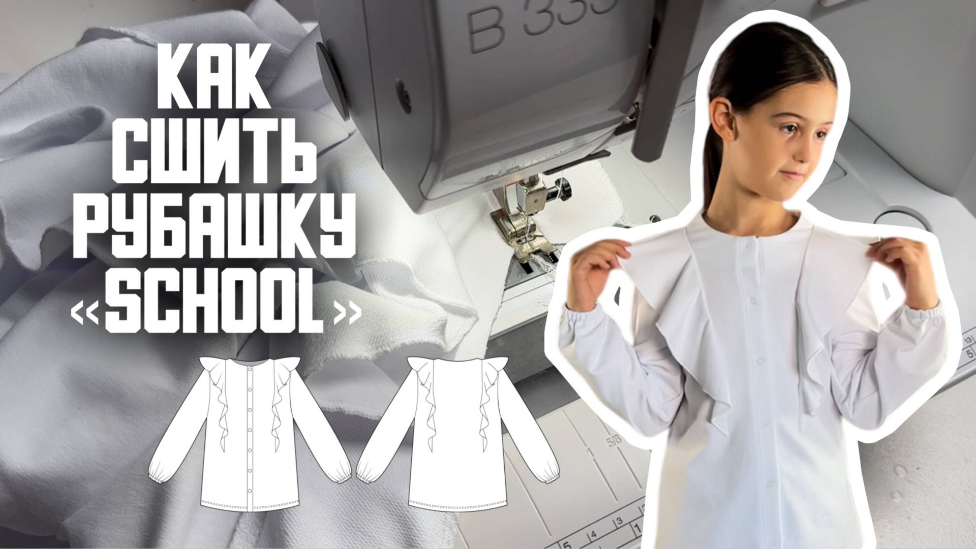 Как сшить рубашку «School» смотреть онлайн