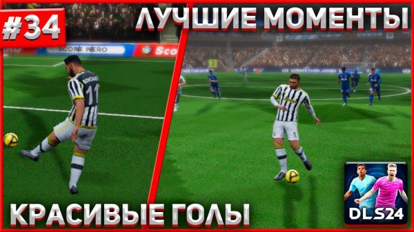 DLS 24 | ПОДБОРКА КРАСИВЫХ ГОЛОВ В DREAM LEAGUE SOCCER | 34 |