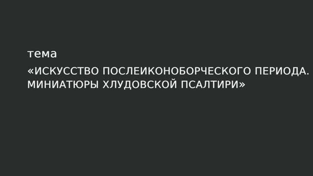22. Искусство послеиконоборческого периода. Миниатюры Хлудовской Псалтири. смотреть онлайн