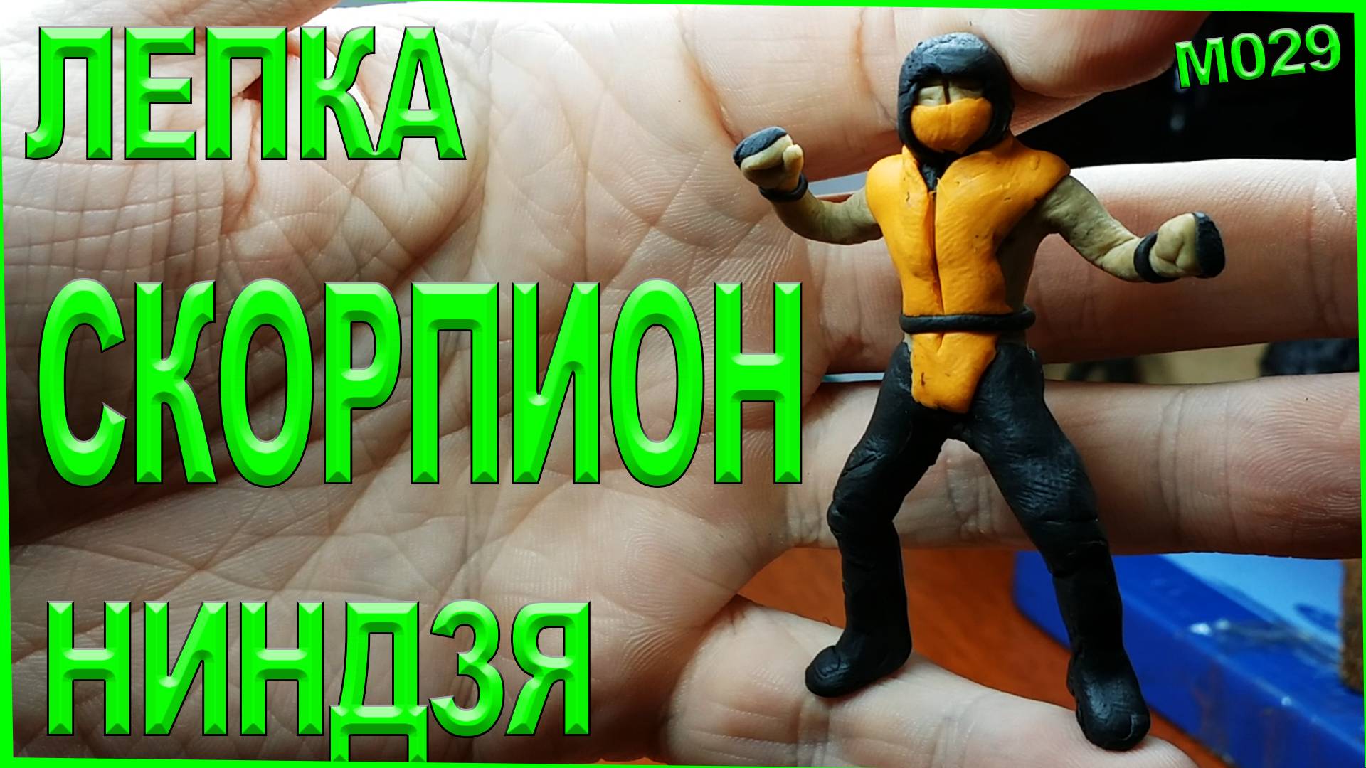Лепка из пластилина Cкорпиона из Мортал Комбат. смотреть онлайн