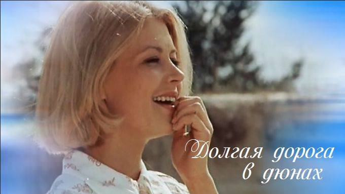 Долгая дорога в дюнах Любовь смотреть онлайн