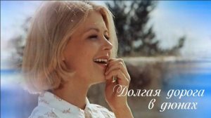 Долгая дорога в дюнах Любовь