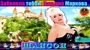 ТАТЬЯНА МАРКОВА . ЗАБОЛЕЛА ТОБОЙ.