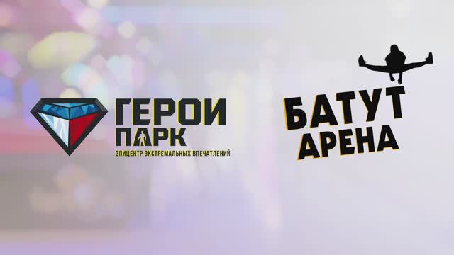 Герои Парк парк развлечений г. Екатеринбург, ТРЦ Гринвич. смотреть онлайн