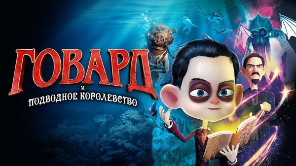 Говард и Подводное Королевство - Howard Lovecraft & the Undersea Kingdom