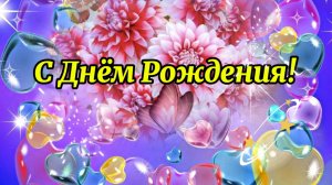 Поздравление с Днём Рождения женщине. Красивое пожелание с днём рождения