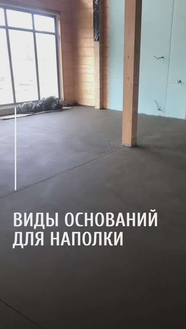 Виды оснований пола для напольных покрытий смотреть онлайн