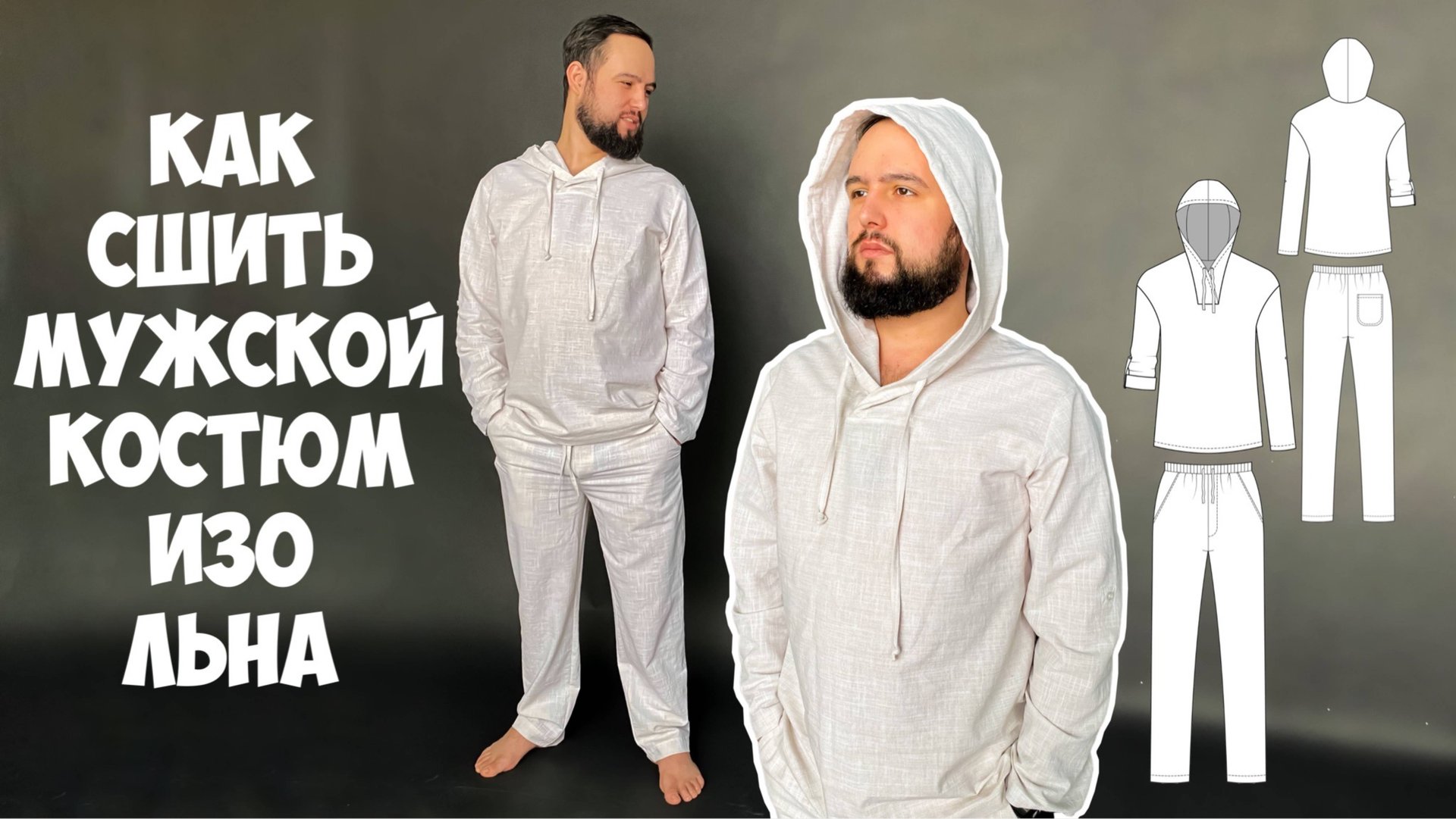 Как сшить мужской костюм изо льна. Подробный мк смотреть онлайн