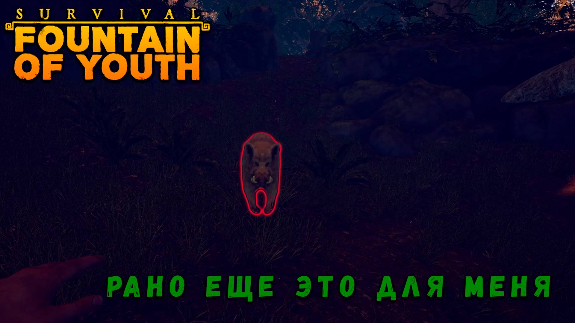 ОПАСНАЯ ВЫЛАЗКА. Survival: Fountain Of Youth #4