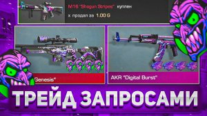 ТРЕЙД ЗАПРОСАМИ В 0.30.0 STANDOFF 2 - ТРЕЙД В СТАНДОФФ 2