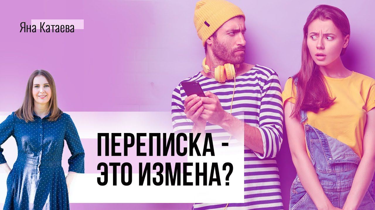 Нашла переписку мужа - что делать? Почему мужчина переписывается с другой женщиной смотреть онлайн