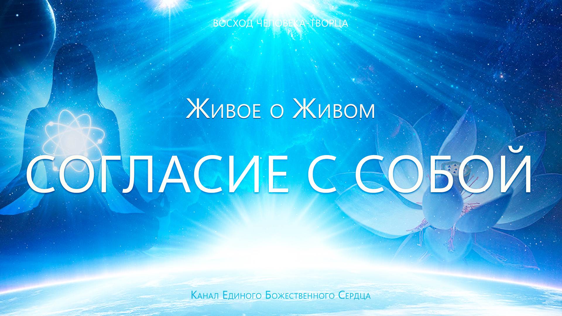 Живое о Живом - Жить в согласии