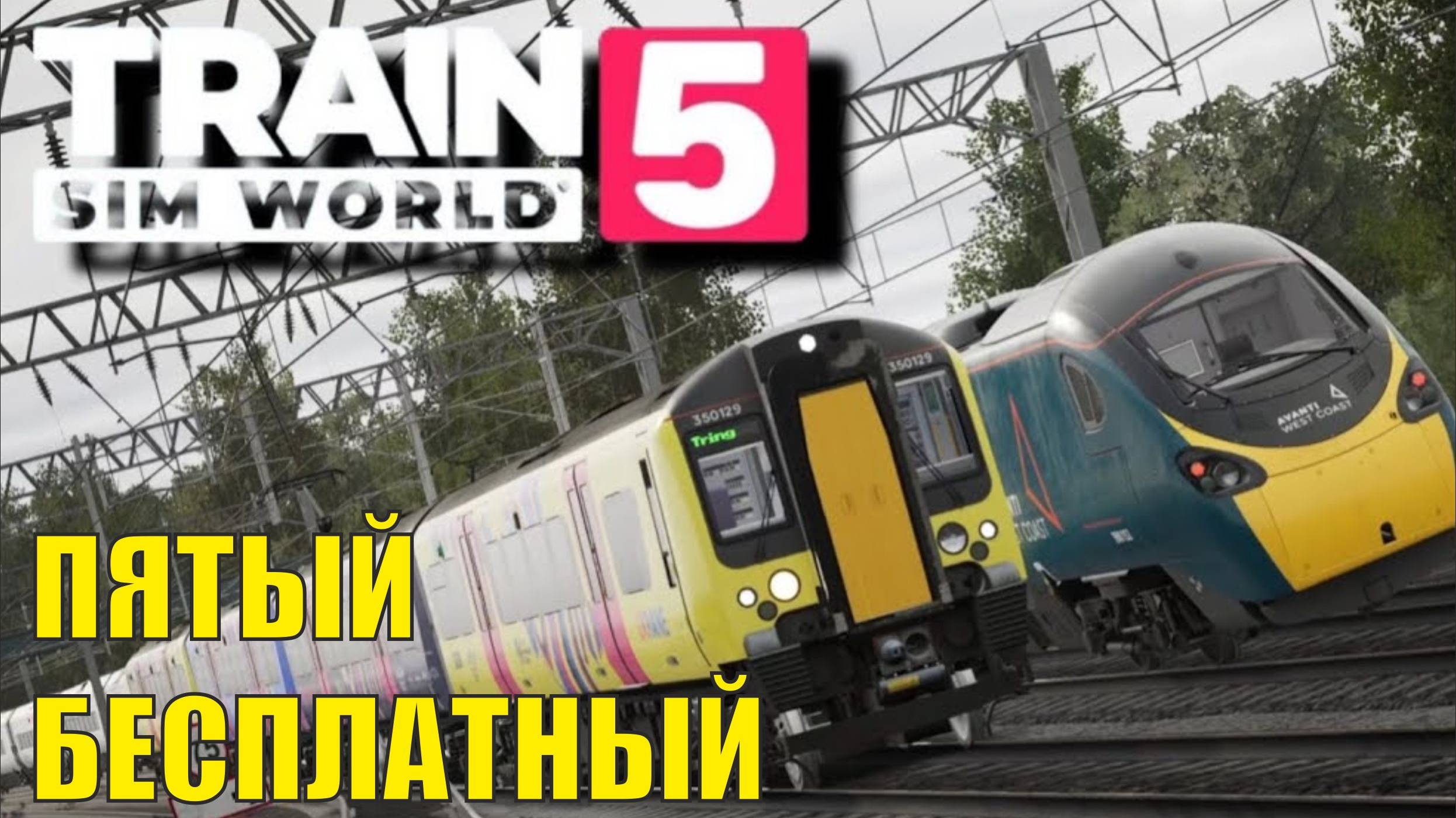 Train Sim World 5 - Пятый бесплатный смотреть онлайн