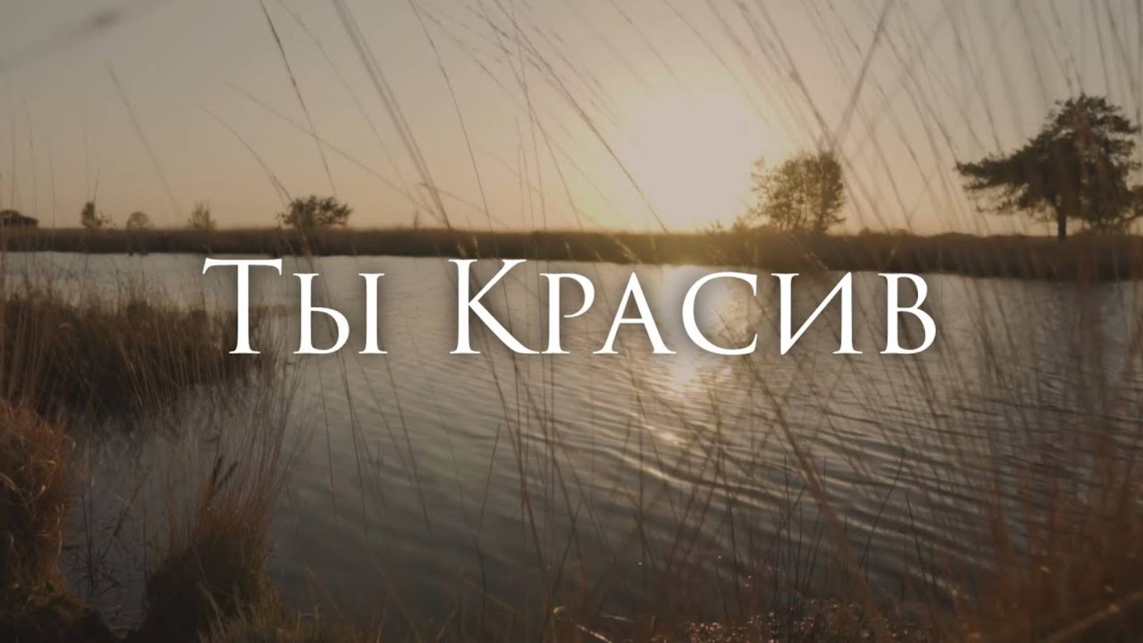 Ferveks - Ты Красив смотреть онлайн