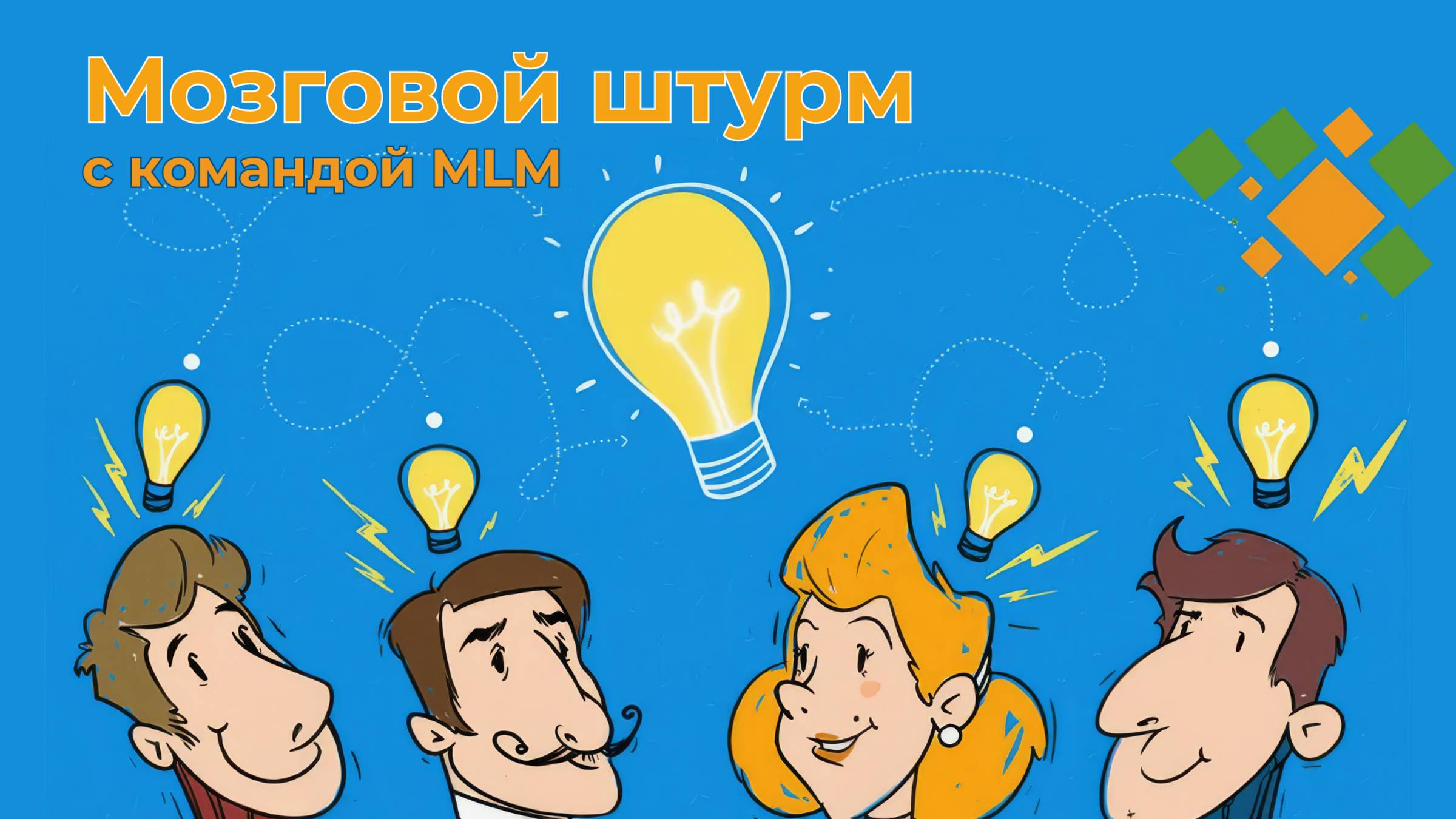 Мозговой штурм с командой MLM: Идеи для роста и развития бизнеса