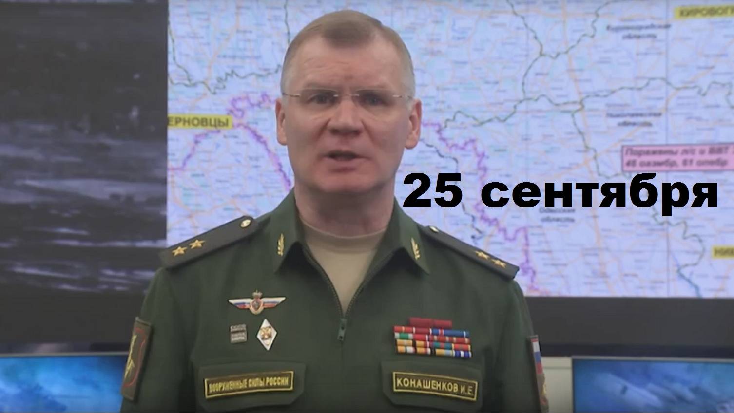 Брифинг Минобороны РФ от 25.09.2024 смотреть онлайн