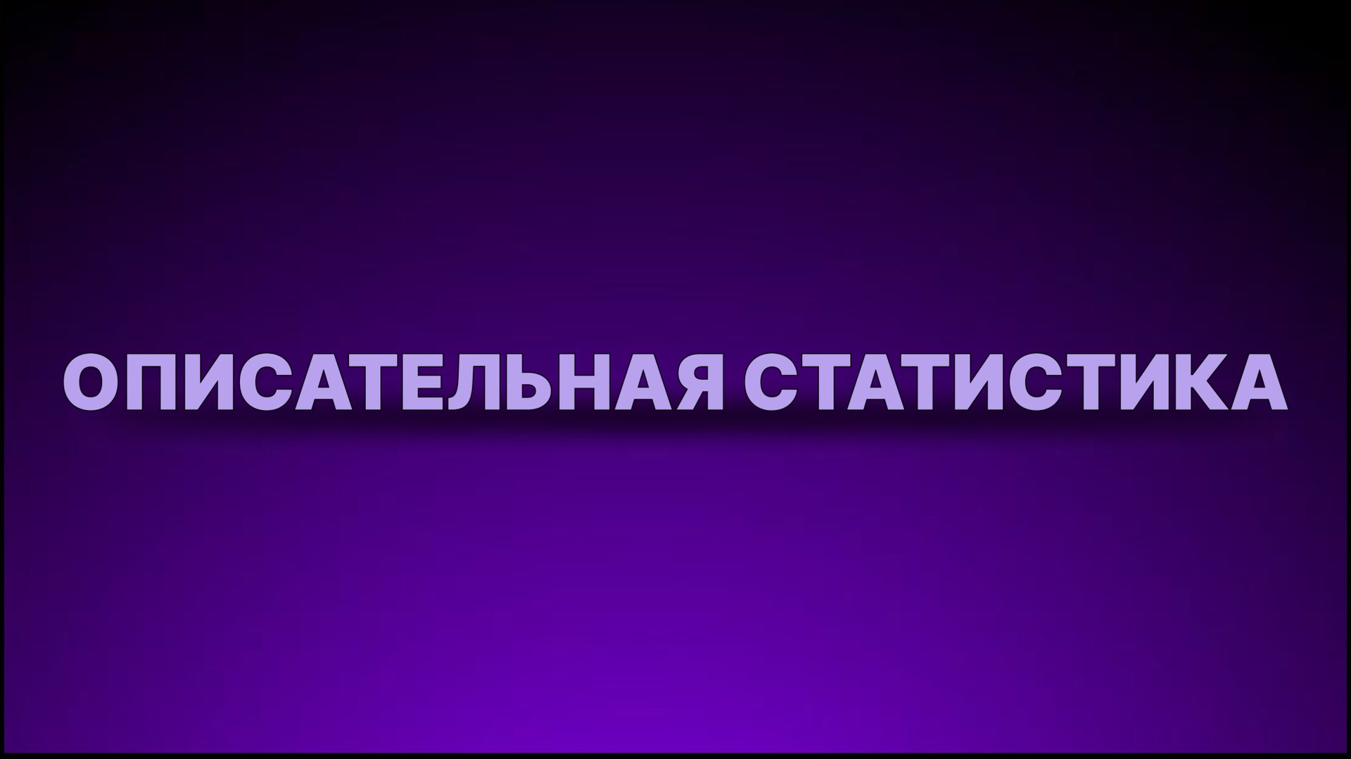 Инструкция - Описательная статистика смотреть онлайн