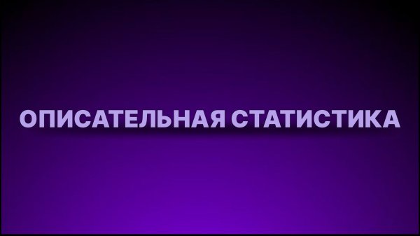 Инструкция - Описательная статистика