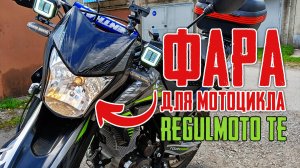 Нормальная фара для мотоцикла Regulmoto TE