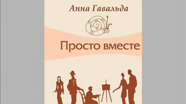 Великий и могучий Похудение Анна Гавальда смотреть онлайн