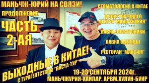 Маньчжурия. Выходные в Китае с «Виста-Тур» Часть 2-ая. Сентябрь 2024. Стоматология в Китае. Шопинг