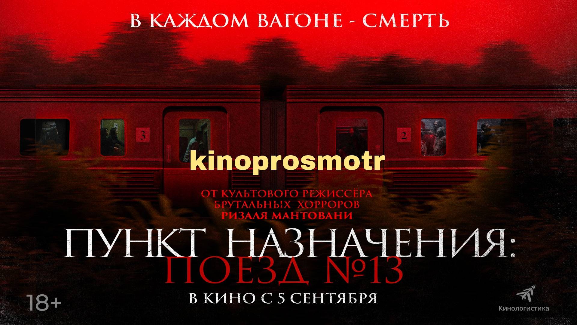 Пункт назначения: Поезд номер 15 (2024) Фильм в описании смотреть онлайн