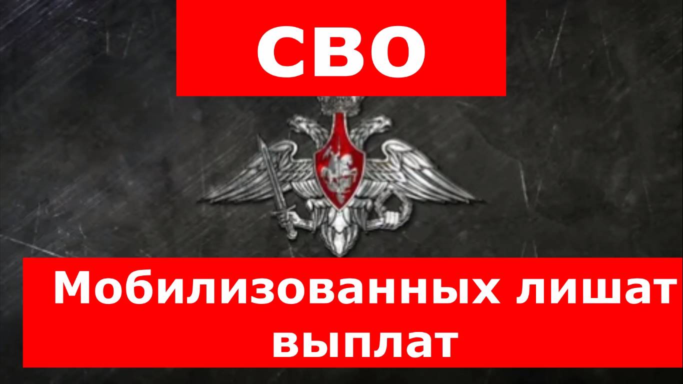 СВО.
Мобилизованных лишат выплат. смотреть онлайн