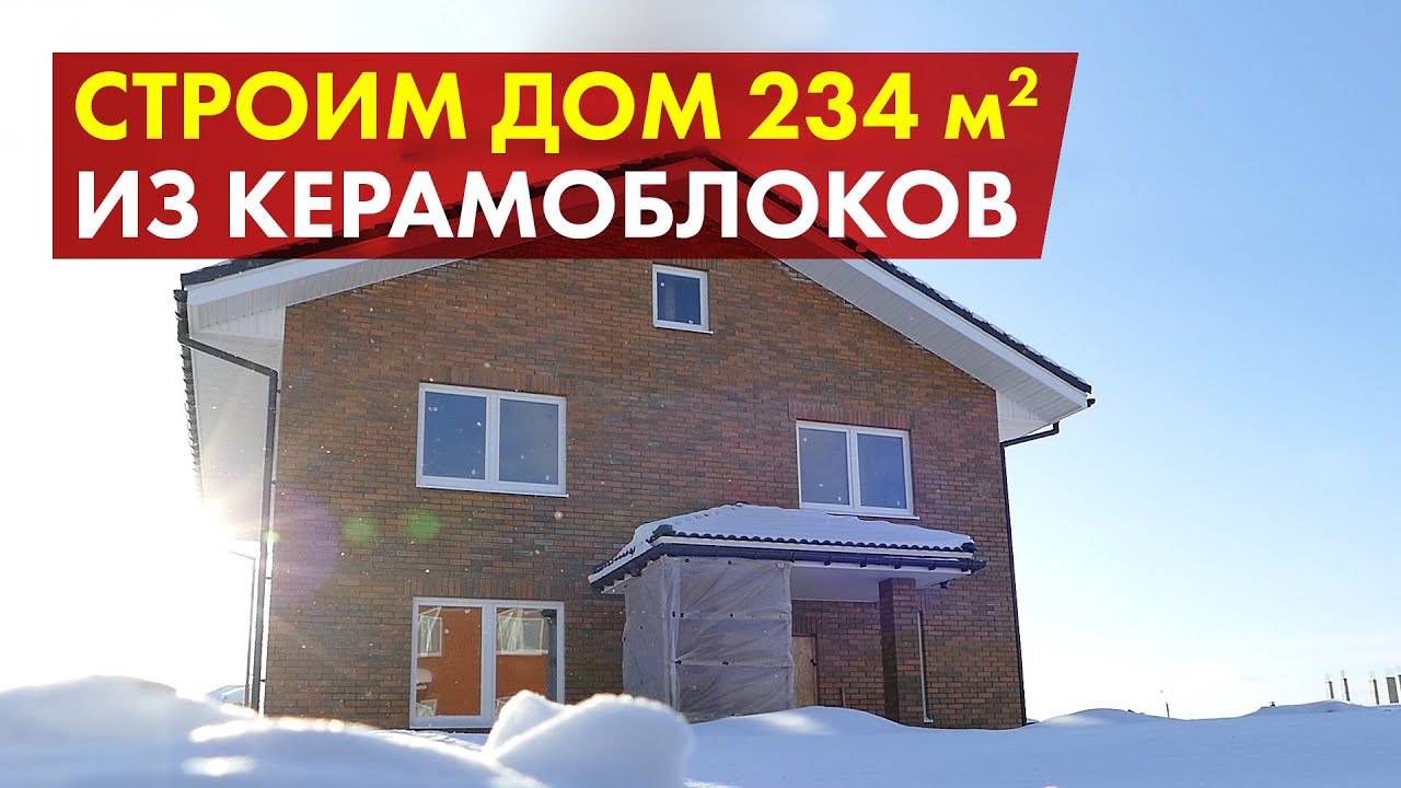 Обзор со стройки дома из керамоблоков-тёплой керамики смотреть онлайн