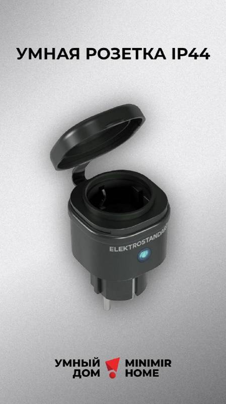 Умная розетка IP44