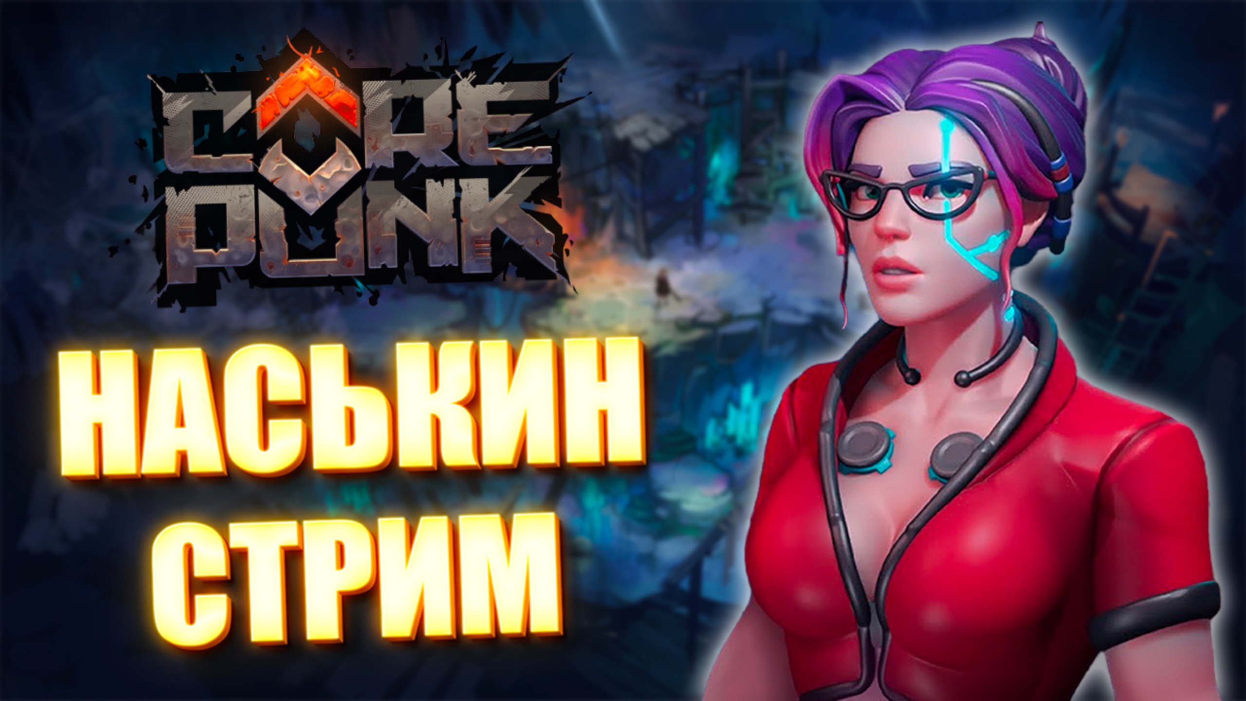 COREPUNK MMORPG НАСЬКИН СТРИМ ТЕСТИРУЕМ НОВИНОЧКУ смотреть онлайн