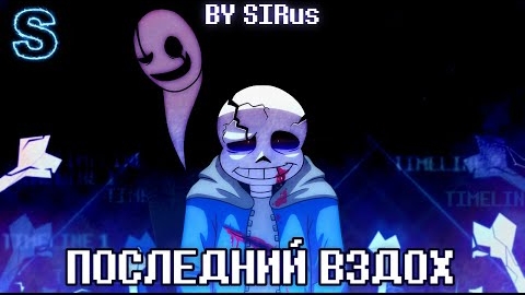 Последний Вздох" (LastBreath!Undertale)🖤🤍
Фаза 3 смотреть онлайн