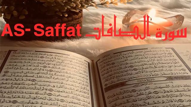 الشيخ أحمد محمد طاهر سورة الصافات Sheikh Ahmed Mohamed Taher Surah As-Saffat смотреть онлайн