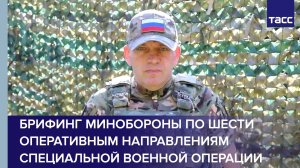 Брифинг Минобороны по шести оперативным направлениям специальной военной операции на Украине.