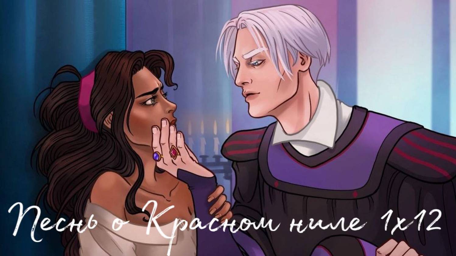 ПЕСНЬ О КРАСНОМ НИЛЕ. Серия 12 - След из спелых ягод С НОТКАМИ МЯТЫ. смотреть онлайн