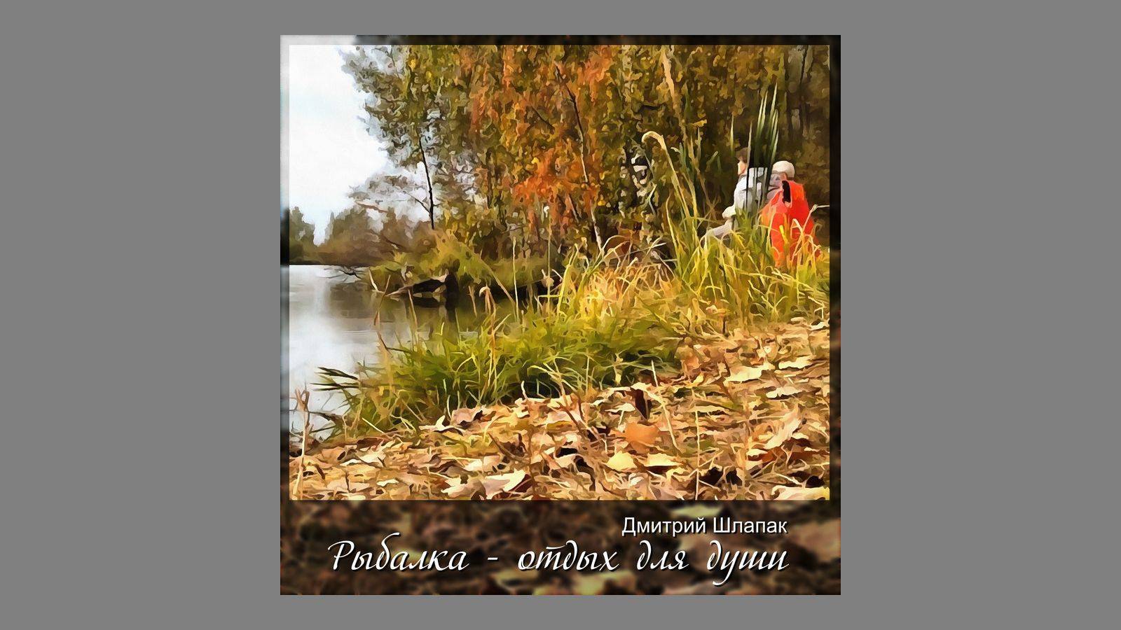 Волшебная рыбалка. Отдых для души смотреть онлайн