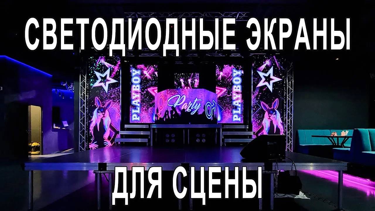 Светодиодные экраны для сцены смотреть онлайн