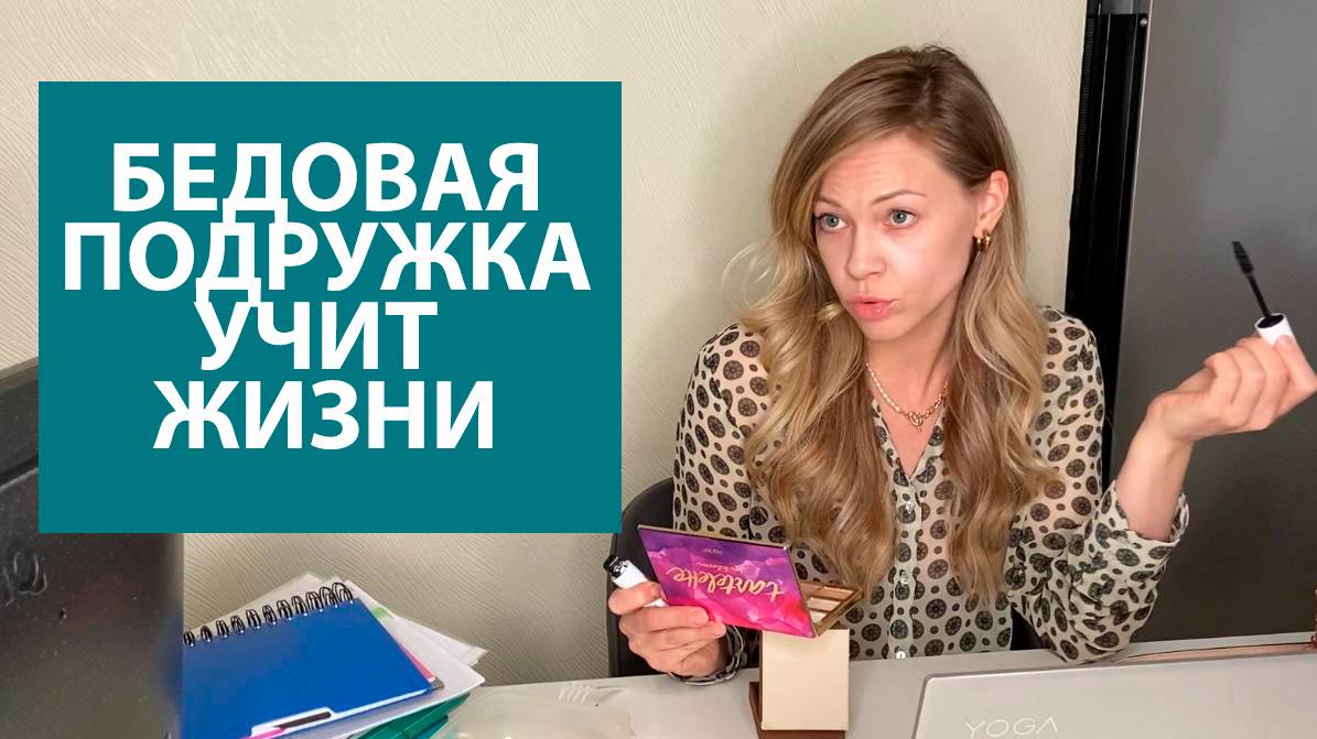 БЕДОВАЯ ПОДРУЖКА УЧИТ ЖИЗНИ_в исполнении Ланы Бражник смотреть онлайн